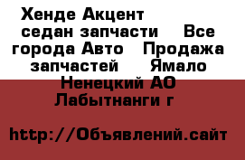 Хенде Акцент 1995-99 1,5седан запчасти: - Все города Авто » Продажа запчастей   . Ямало-Ненецкий АО,Лабытнанги г.